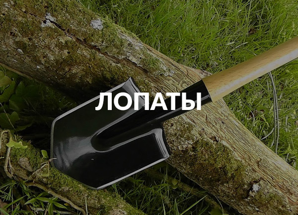 Лопаты