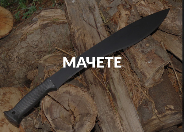 Мачете