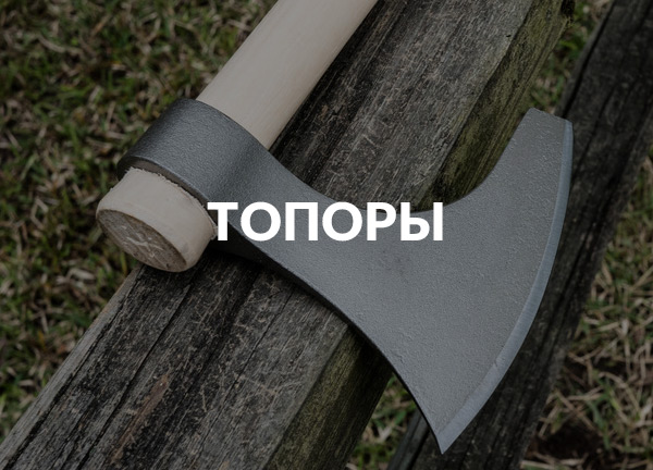 Топоры